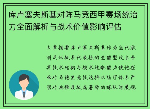 库卢塞夫斯基对阵马竞西甲赛场统治力全面解析与战术价值影响评估