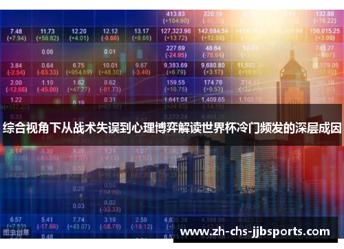综合视角下从战术失误到心理博弈解读世界杯冷门频发的深层成因 综合视角下从战术失误到心理博弈解读世界杯冷门频发的深层成因