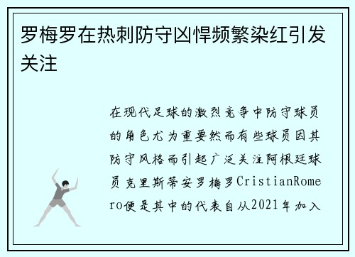 罗梅罗在热刺防守凶悍频繁染红引发关注 罗梅罗在热刺防守凶悍频繁染红引发关注