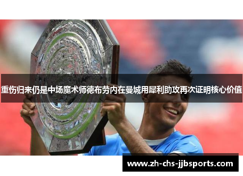重伤归来仍是中场魔术师德布劳内在曼城用犀利助攻再次证明核心价值 重伤归来仍是中场魔术师德布劳内在曼城用犀利助攻再次证明核心价值
