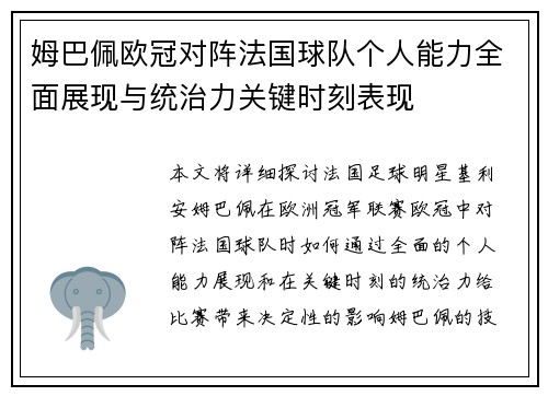 姆巴佩欧冠对阵法国球队个人能力全面展现与统治力关键时刻表现 姆巴佩欧冠对阵法国球队个人能力全面展现与统治力关键时刻表现