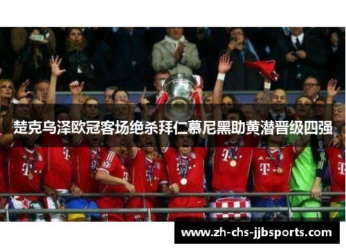 楚克乌泽欧冠客场绝杀拜仁慕尼黑助黄潜晋级四强