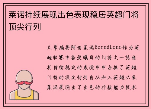 莱诺持续展现出色表现稳居英超门将顶尖行列 莱诺持续展现出色表现稳居英超门将顶尖行列