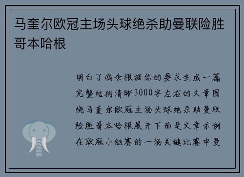 马奎尔欧冠主场头球绝杀助曼联险胜哥本哈根 马奎尔欧冠主场头球绝杀助曼联险胜哥本哈根