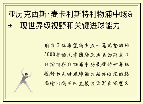 亚历克西斯·麦卡利斯特利物浦中场展现世界级视野和关键进球能力