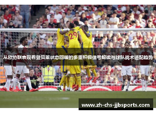 从欧协联表现看登贝莱状态回暖的多重积极信号解读与球队战术适配趋势 从欧协联表现看登贝莱状态回暖的多重积极信号解读与球队战术适配趋势