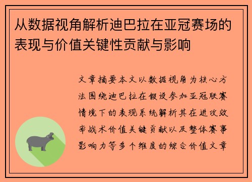 从数据视角解析迪巴拉在亚冠赛场的表现与价值关键性贡献与影响