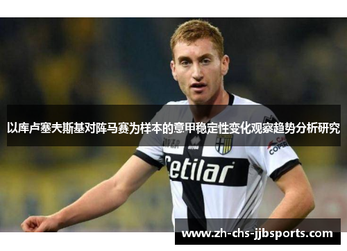 以库卢塞夫斯基对阵马赛为样本的意甲稳定性变化观察趋势分析研究