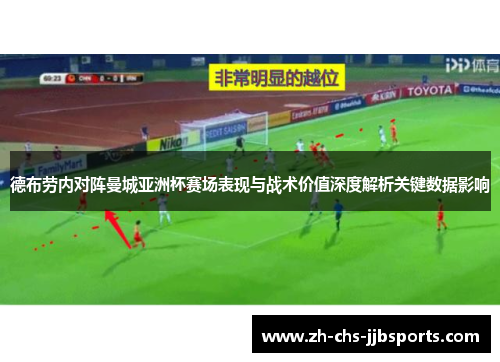德布劳内对阵曼城亚洲杯赛场表现与战术价值深度解析关键数据影响