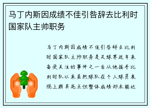 马丁内斯因成绩不佳引咎辞去比利时国家队主帅职务