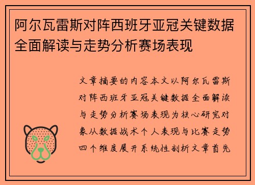 阿尔瓦雷斯对阵西班牙亚冠关键数据全面解读与走势分析赛场表现
