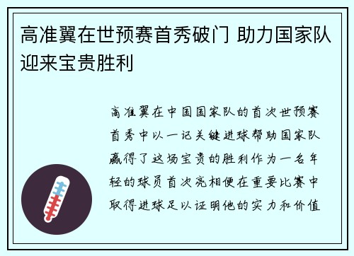 高准翼在世预赛首秀破门 助力国家队迎来宝贵胜利 高准翼在世预赛首秀破门 助力国家队迎来宝贵胜利