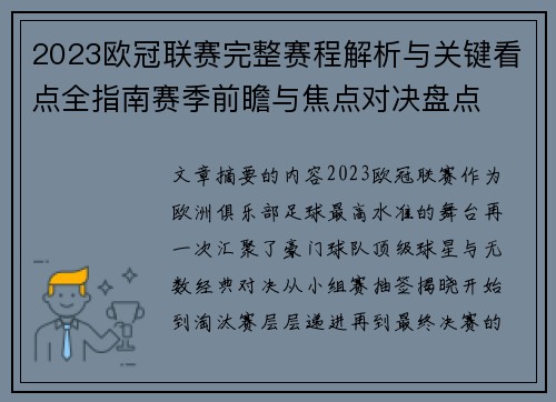 2023欧冠联赛完整赛程解析与关键看点全指南赛季前瞻与焦点对决盘点 2023欧冠联赛完整赛程解析与关键看点全指南赛季前瞻与焦点对决盘点