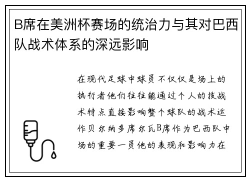 B席在美洲杯赛场的统治力与其对巴西队战术体系的深远影响 B席在美洲杯赛场的统治力与其对巴西队战术体系的深远影响