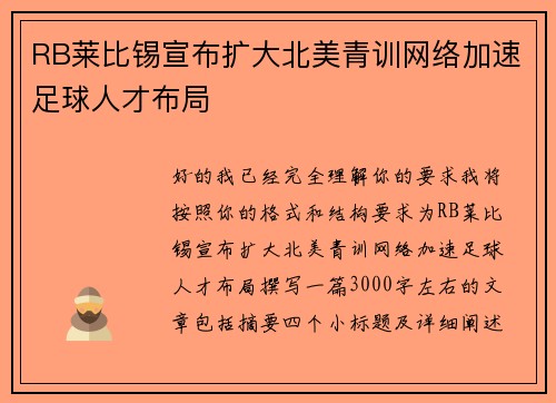 RB莱比锡宣布扩大北美青训网络加速足球人才布局 RB莱比锡宣布扩大北美青训网络加速足球人才布局