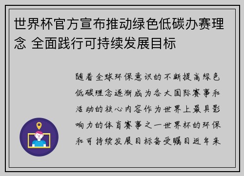 世界杯官方宣布推动绿色低碳办赛理念 全面践行可持续发展目标 世界杯官方宣布推动绿色低碳办赛理念 全面践行可持续发展目标