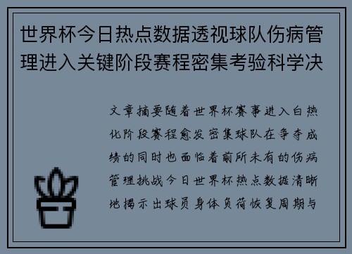 世界杯今日热点数据透视球队伤病管理进入关键阶段赛程密集考验科学决策