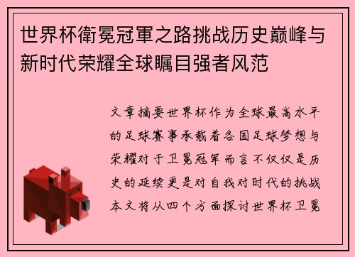 世界杯衛冕冠軍之路挑战历史巅峰与新时代荣耀全球瞩目强者风范