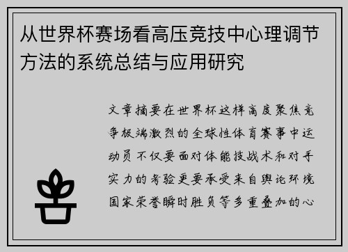 从世界杯赛场看高压竞技中心理调节方法的系统总结与应用研究