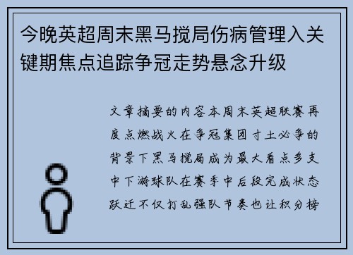 今晚英超周末黑马搅局伤病管理入关键期焦点追踪争冠走势悬念升级
