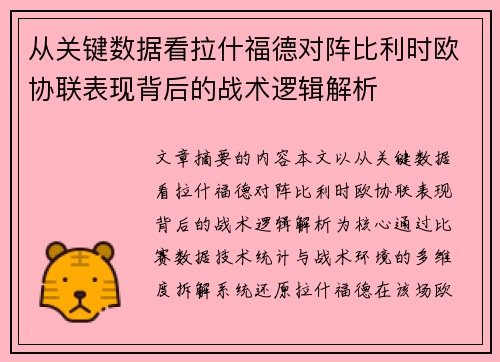 从关键数据看拉什福德对阵比利时欧协联表现背后的战术逻辑解析 从关键数据看拉什福德对阵比利时欧协联表现背后的战术逻辑解析