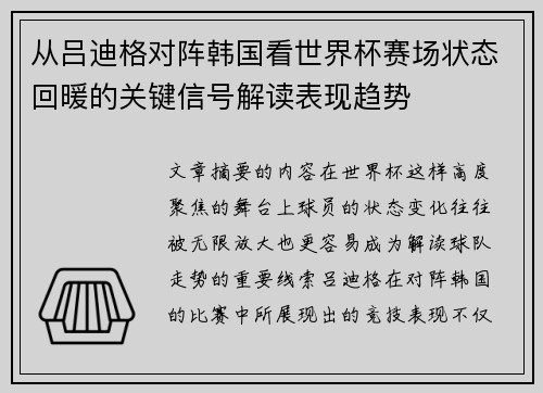 从吕迪格对阵韩国看世界杯赛场状态回暖的关键信号解读表现趋势