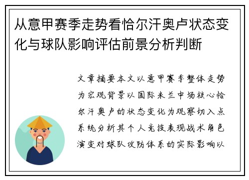从意甲赛季走势看恰尔汗奥卢状态变化与球队影响评估前景分析判断