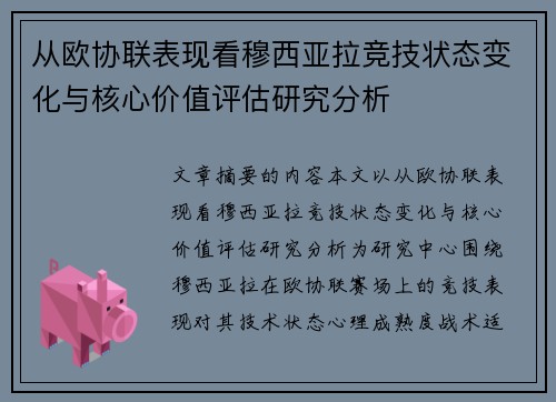 从欧协联表现看穆西亚拉竞技状态变化与核心价值评估研究分析