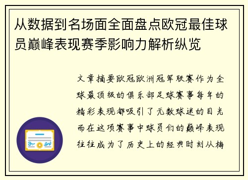 从数据到名场面全面盘点欧冠最佳球员巅峰表现赛季影响力解析纵览 从数据到名场面全面盘点欧冠最佳球员巅峰表现赛季影响力解析纵览