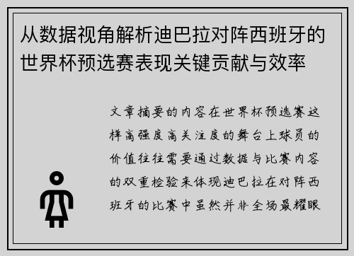 从数据视角解析迪巴拉对阵西班牙的世界杯预选赛表现关键贡献与效率