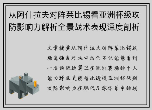 从阿什拉夫对阵莱比锡看亚洲杯级攻防影响力解析全景战术表现深度剖析 从阿什拉夫对阵莱比锡看亚洲杯级攻防影响力解析全景战术表现深度剖析