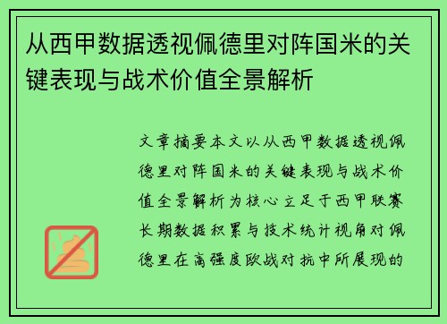 从西甲数据透视佩德里对阵国米的关键表现与战术价值全景解析