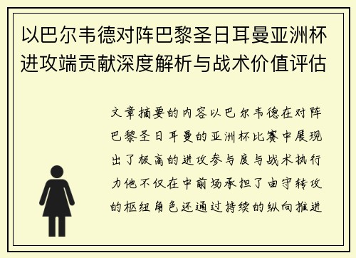 以巴尔韦德对阵巴黎圣日耳曼亚洲杯进攻端贡献深度解析与战术价值评估 以巴尔韦德对阵巴黎圣日耳曼亚洲杯进攻端贡献深度解析与战术价值评估