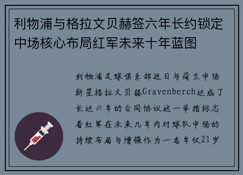 利物浦与格拉文贝赫签六年长约锁定中场核心布局红军未来十年蓝图