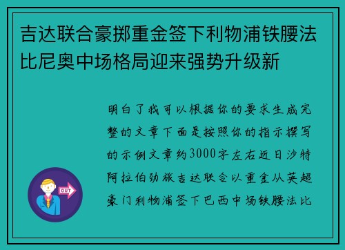 吉达联合豪掷重金签下利物浦铁腰法比尼奥中场格局迎来强势升级新