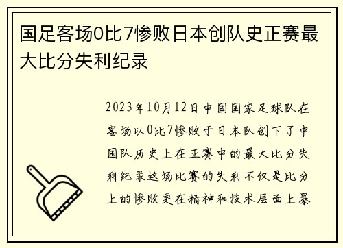国足客场0比7惨败日本创队史正赛最大比分失利纪录