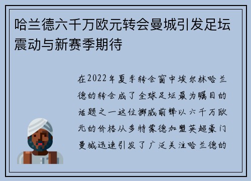哈兰德六千万欧元转会曼城引发足坛震动与新赛季期待