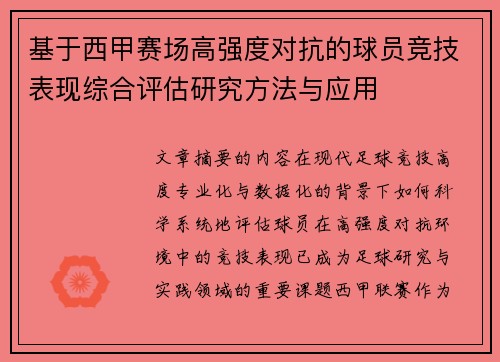 基于西甲赛场高强度对抗的球员竞技表现综合评估研究方法与应用