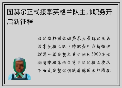 图赫尔正式接掌英格兰队主帅职务开启新征程
