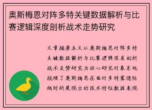 奥斯梅恩对阵多特关键数据解析与比赛逻辑深度剖析战术走势研究