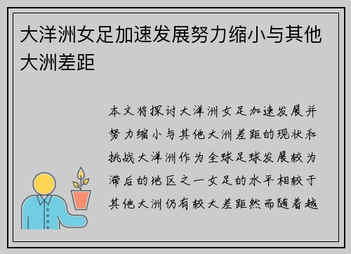大洋洲女足加速发展努力缩小与其他大洲差距