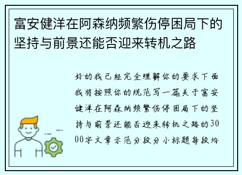 富安健洋在阿森纳频繁伤停困局下的坚持与前景还能否迎来转机之路
