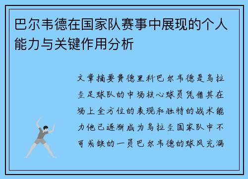 巴尔韦德在国家队赛事中展现的个人能力与关键作用分析 巴尔韦德在国家队赛事中展现的个人能力与关键作用分析