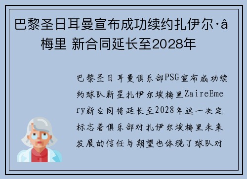 巴黎圣日耳曼宣布成功续约扎伊尔·埃梅里 新合同延长至2028年 巴黎圣日耳曼宣布成功续约扎伊尔·埃梅里 新合同延长至2028年