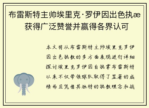 布雷斯特主帅埃里克·罗伊因出色执教获得广泛赞誉并赢得各界认可