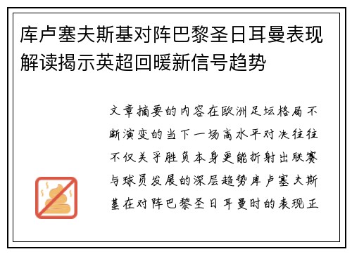 库卢塞夫斯基对阵巴黎圣日耳曼表现解读揭示英超回暖新信号趋势 库卢塞夫斯基对阵巴黎圣日耳曼表现解读揭示英超回暖新信号趋势