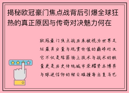 揭秘欧冠豪门焦点战背后引爆全球狂热的真正原因与传奇对决魅力何在