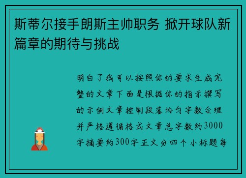 斯蒂尔接手朗斯主帅职务 掀开球队新篇章的期待与挑战