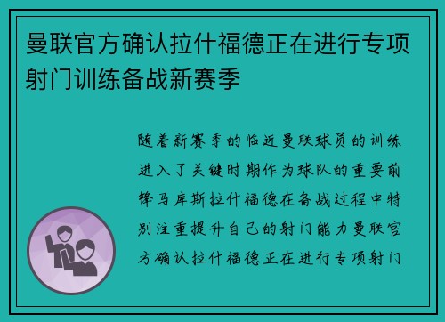 曼联官方确认拉什福德正在进行专项射门训练备战新赛季