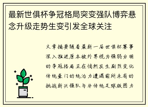 最新世俱杯争冠格局突变强队博弈悬念升级走势生变引发全球关注